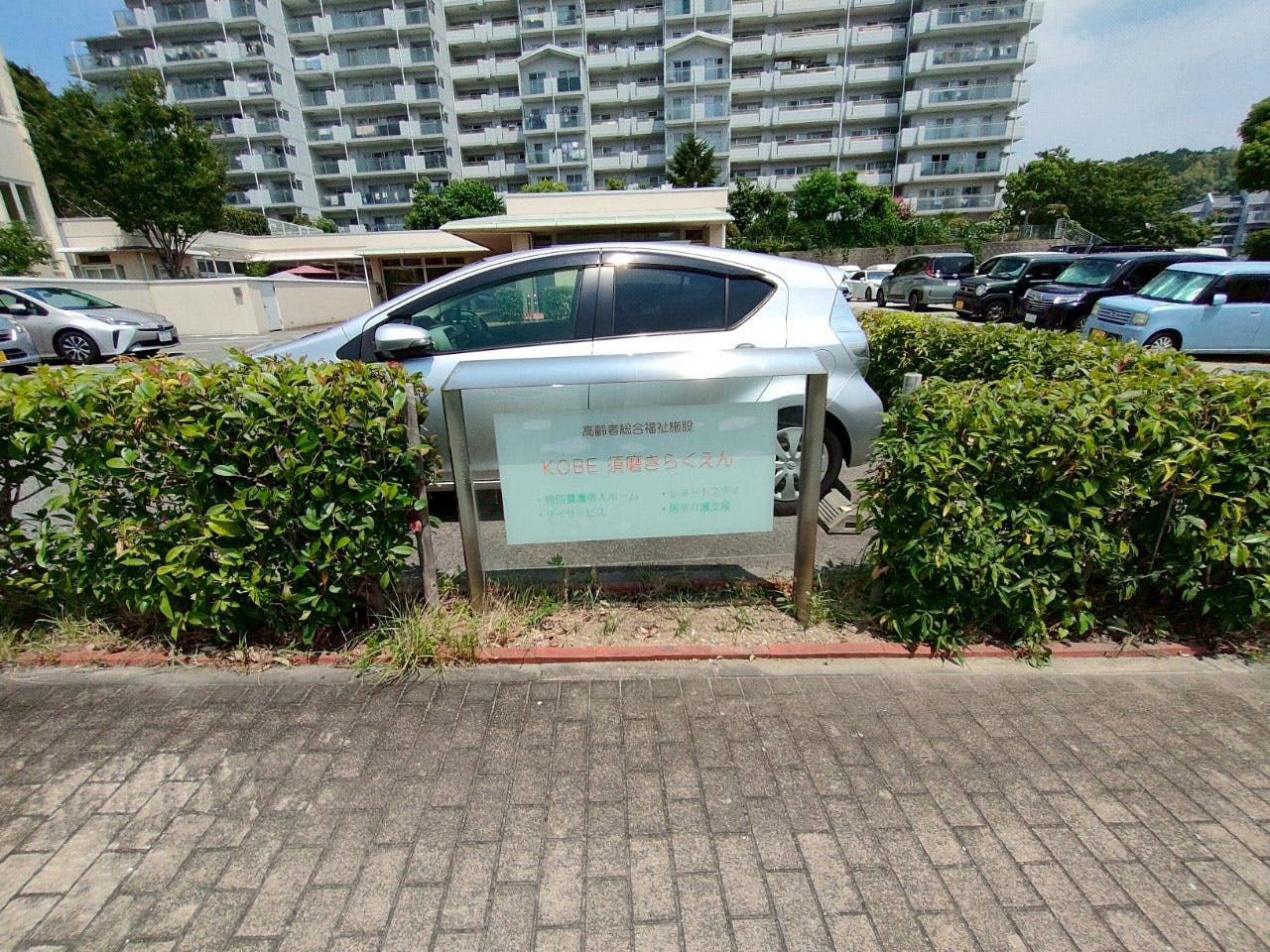 きらくえんフィーカ須磨の丘 看板