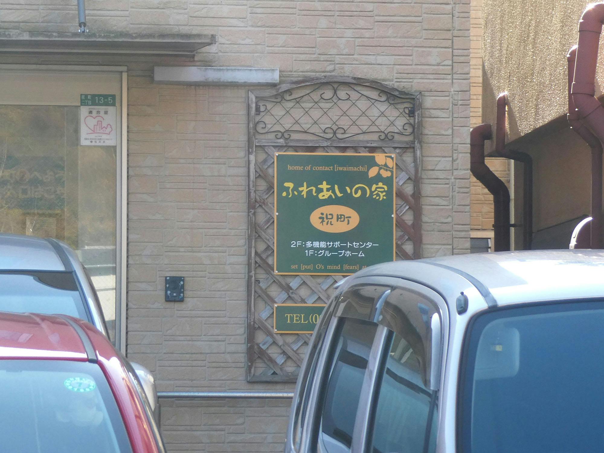 ふれあいの家祝町 看板