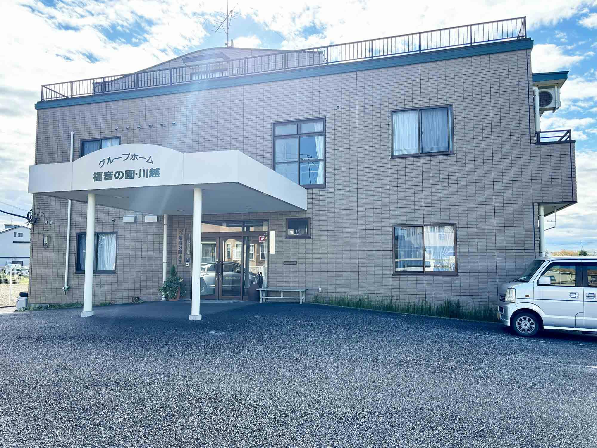 グループホーム福音の園・川越 外観