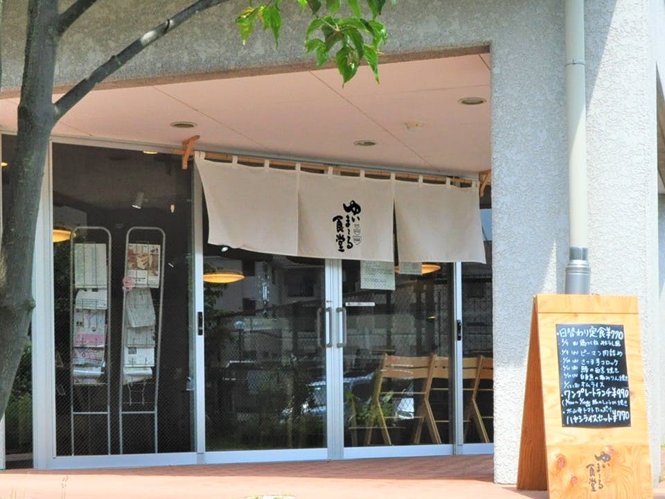 ゆいま～る伊川谷 食堂