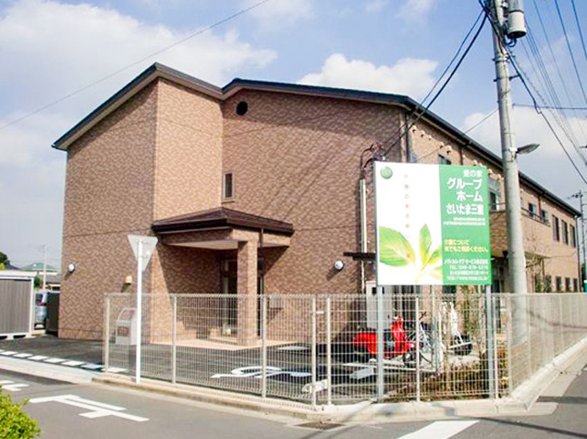 愛の家グループホームさいたま三室 外観