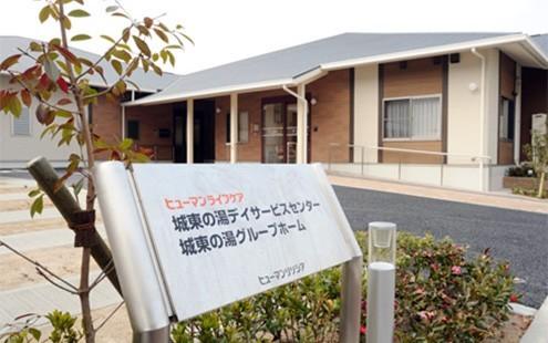 ヒューマンライフケア城東の湯グループホーム 外観