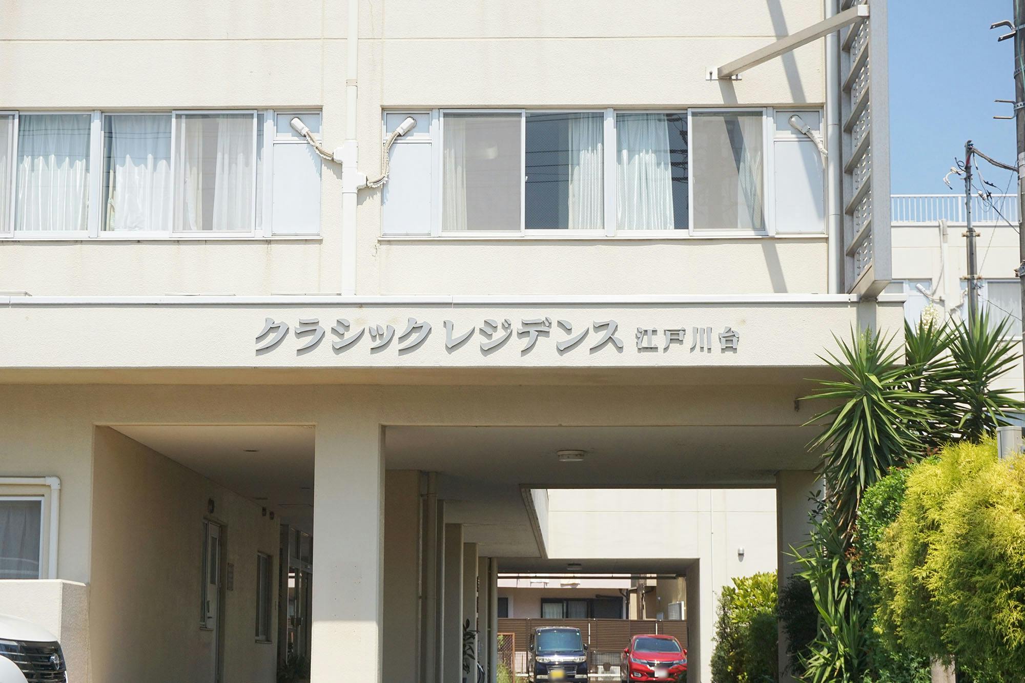 クラシックレジデンス江戸川台 看板