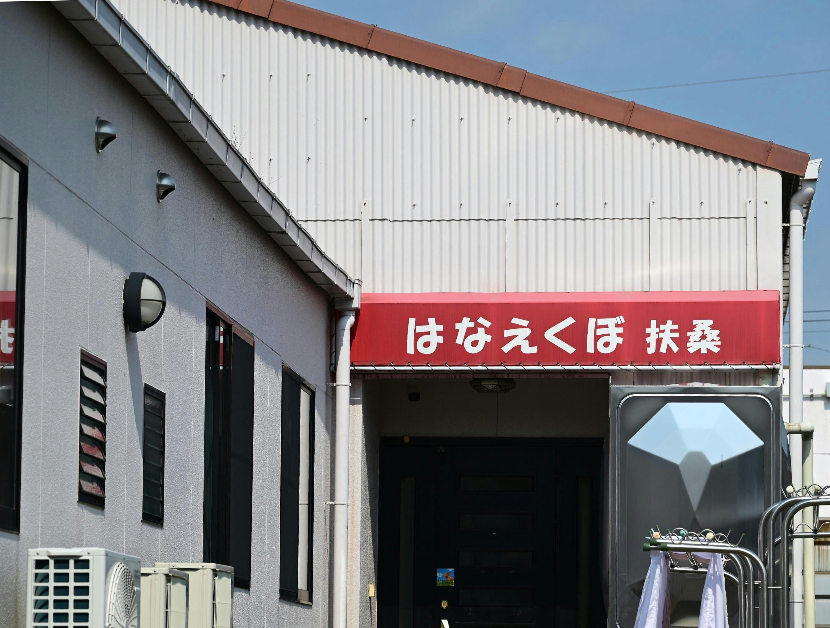 グループホームはなえくぼ扶桑 看板