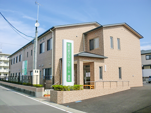 愛の家グループホーム湖西 外観