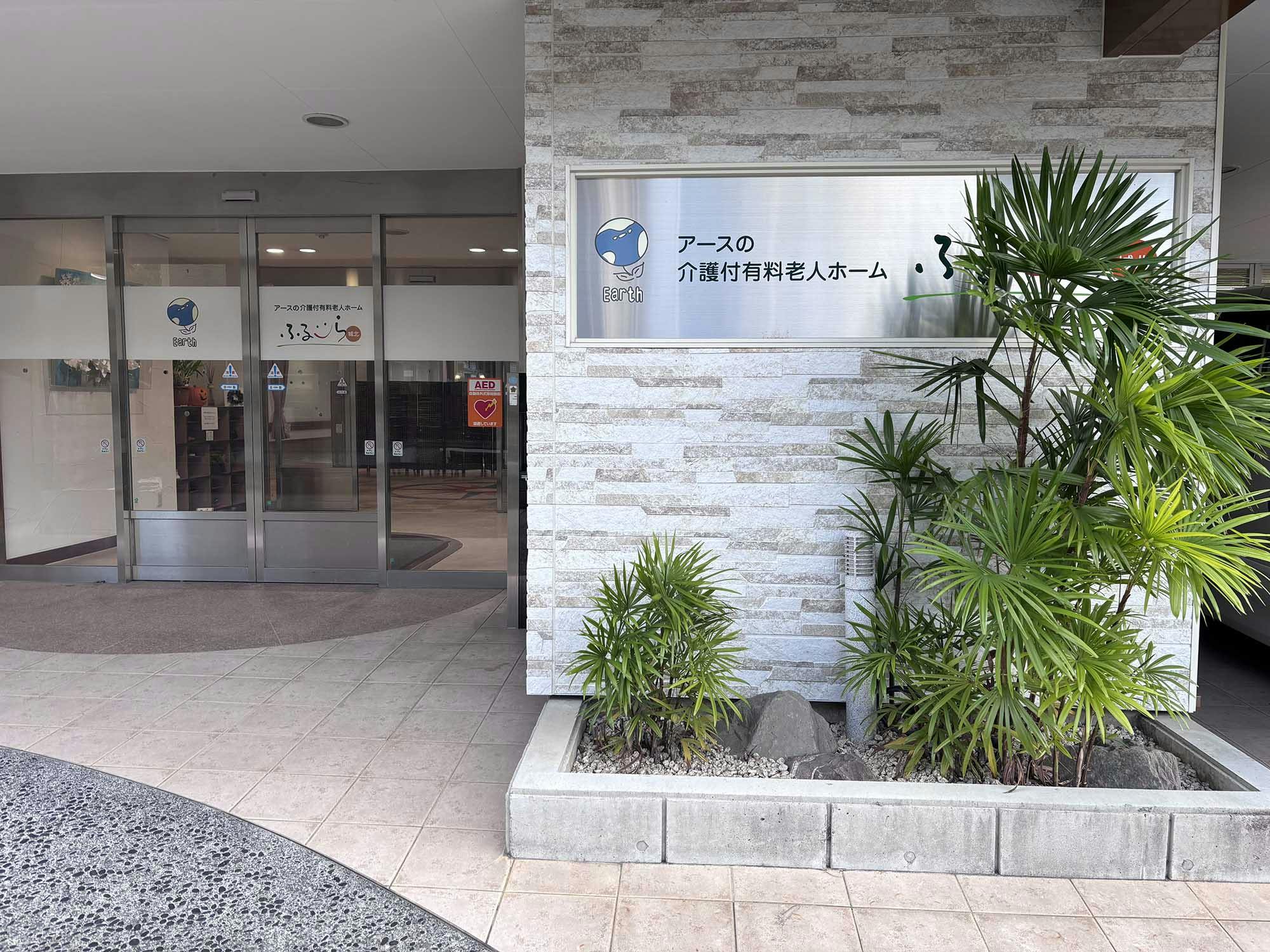 ふるーら城北 看板