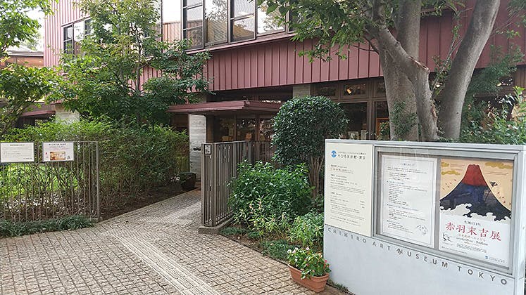 ローベル上井草 ちひろ美術館東京