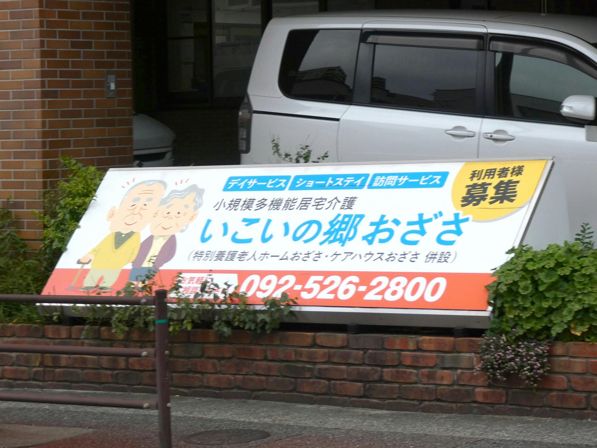 地域密着型特定施設ケアハウスおざさ 看板