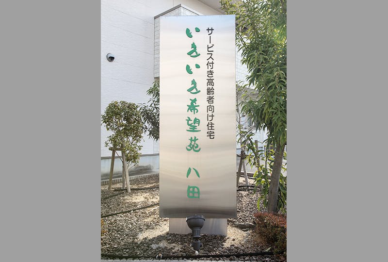 いきいき希望苑八田 看板