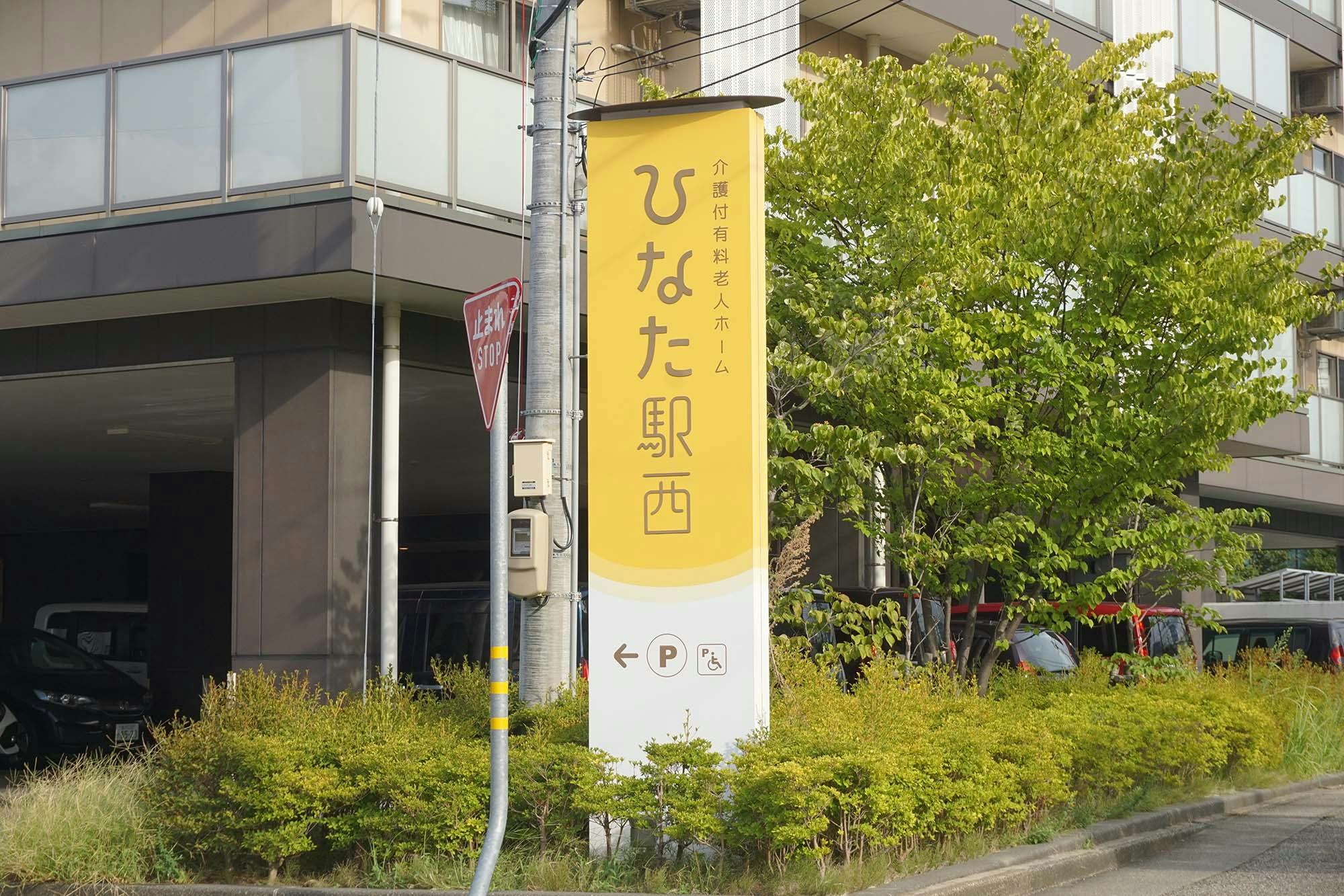 ひなた駅西 看板