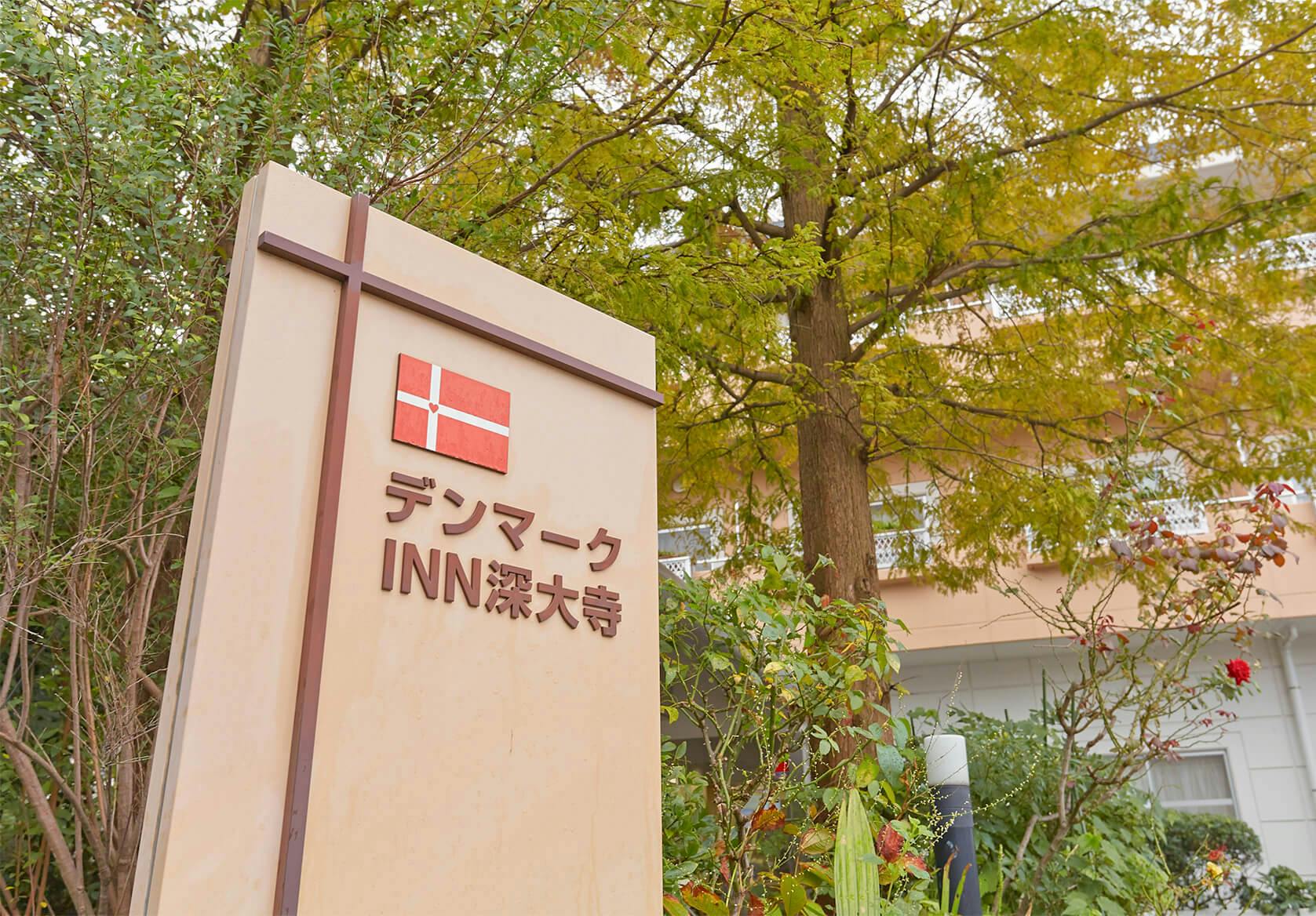 デンマークINN深大寺 外観