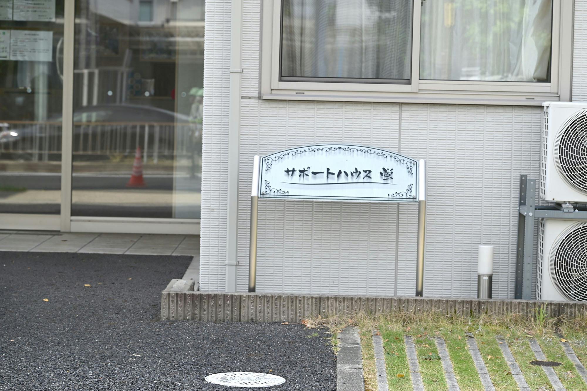 サポートハウス蛍 看板