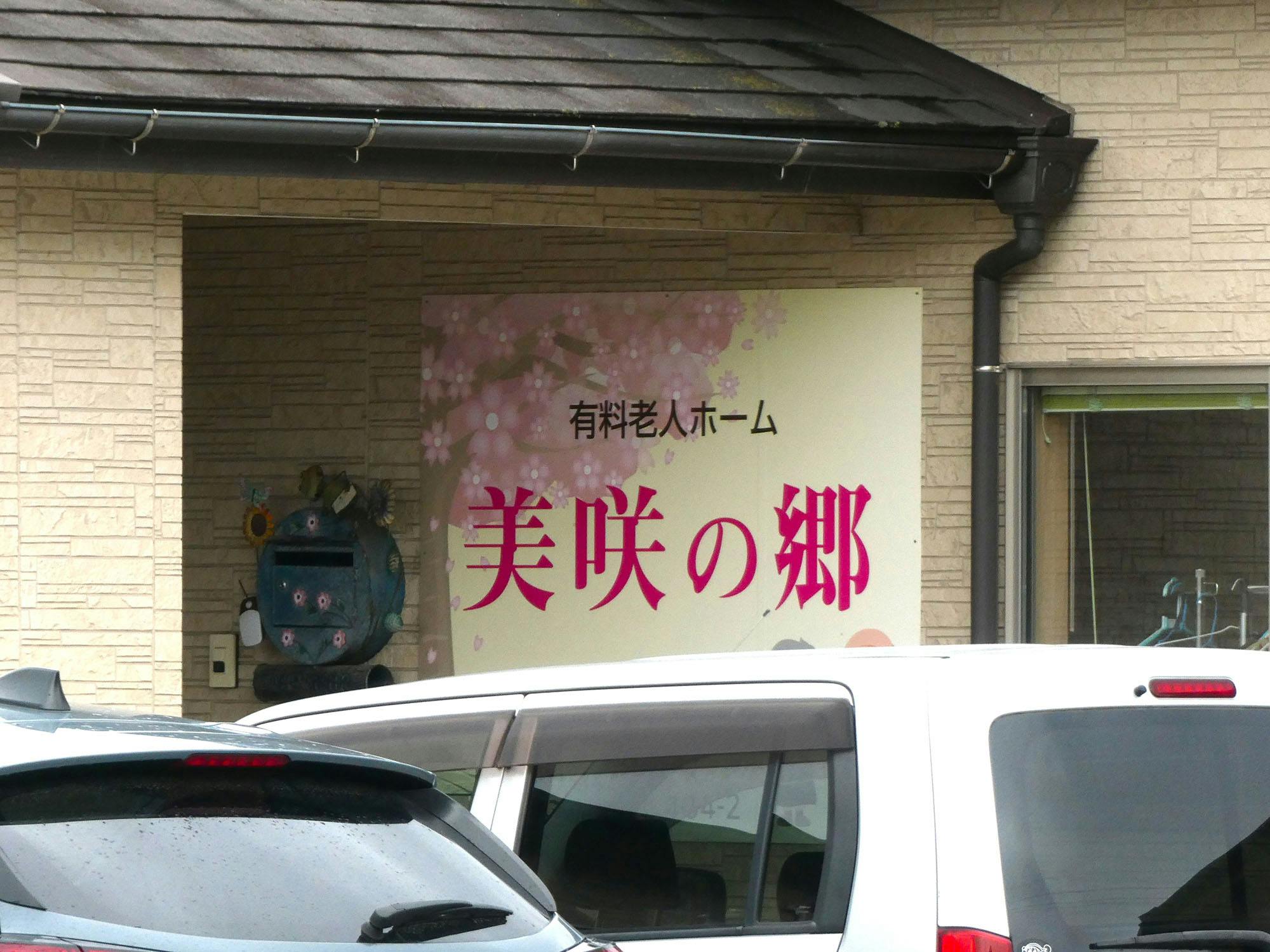 美咲の郷 看板
