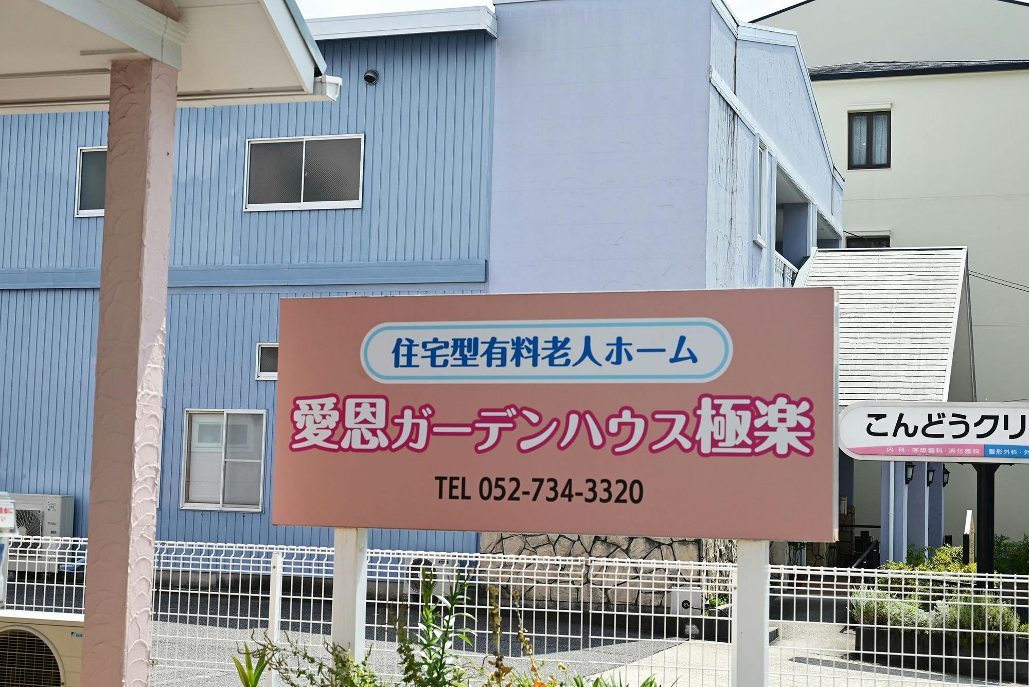 愛恩ガーデンハウス極楽 看板