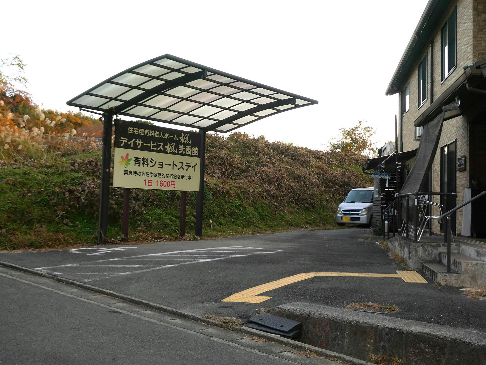有料老人ホーム楓 駐車場