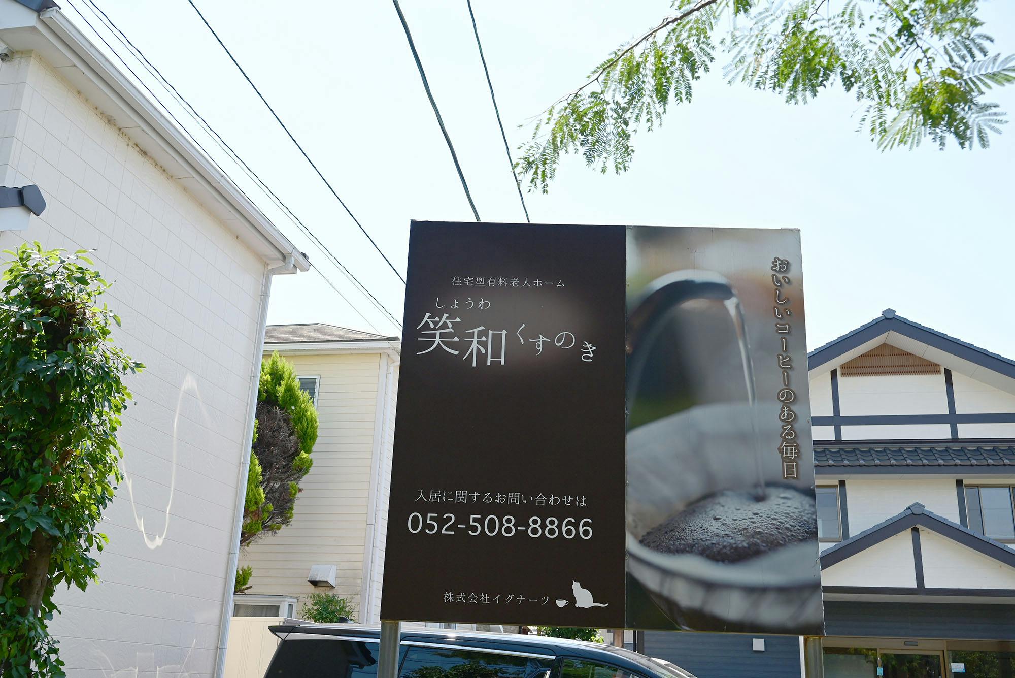 笑和くすのき 看板