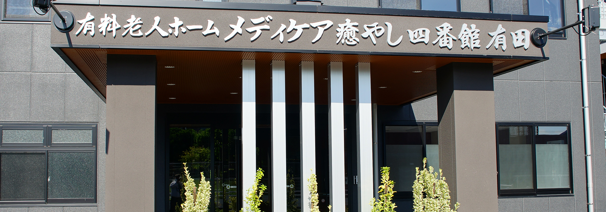 メディケア癒やし四番館有田 外観