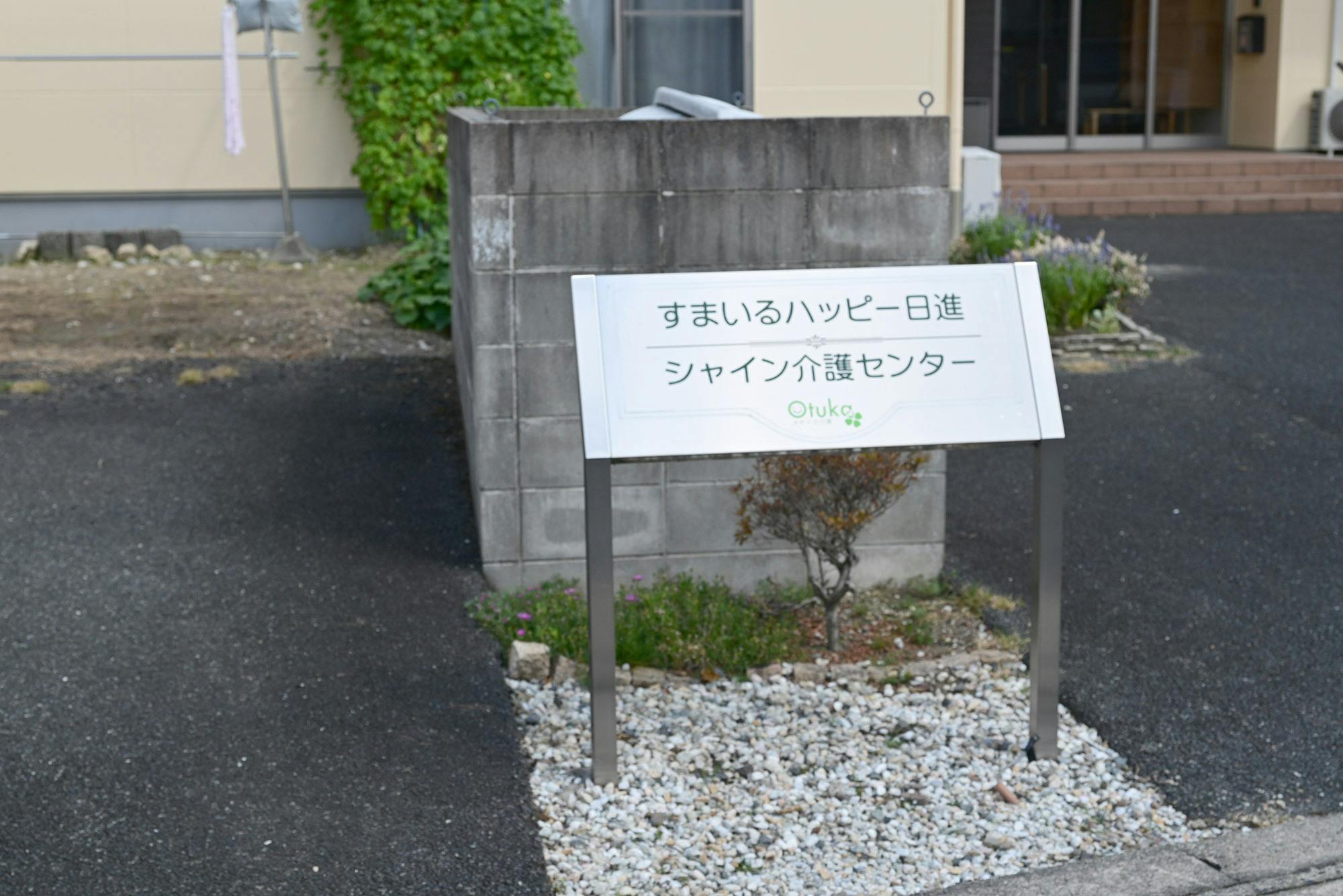 すまいるハッピー日進 看板