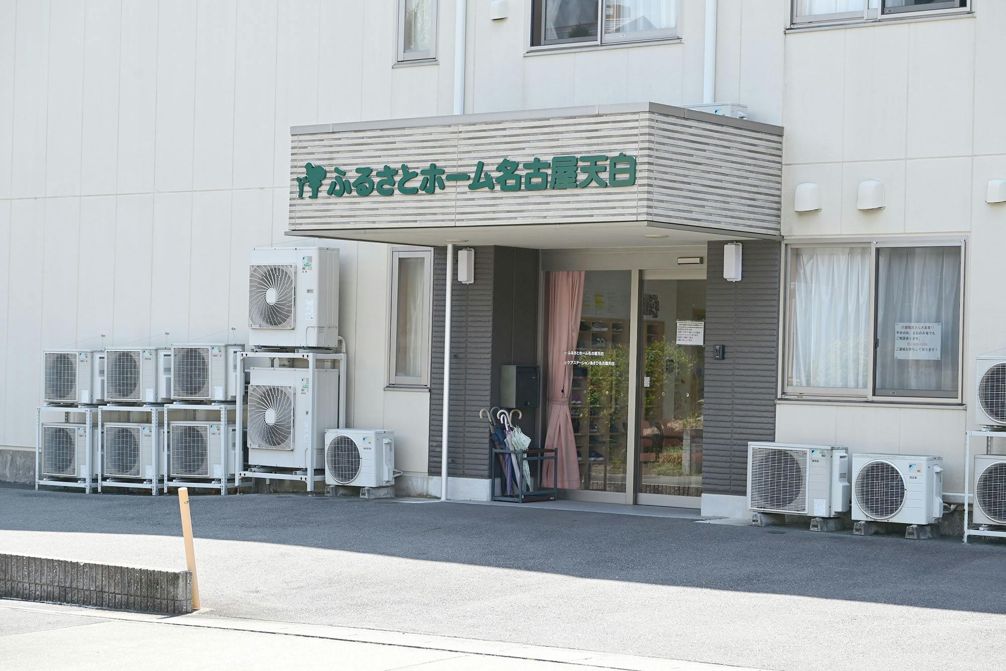 ふるさとホーム名古屋天白 入口
