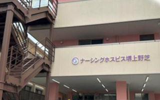 ナーシングホスピス堺上野芝 外観