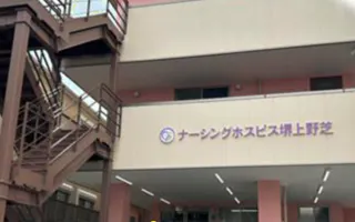 ナーシングホスピス堺上野芝 外観