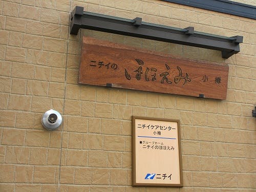ニチイケアセンター小樽 看板