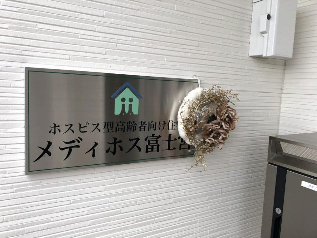 医療支援住宅メディホス富士宮 看板