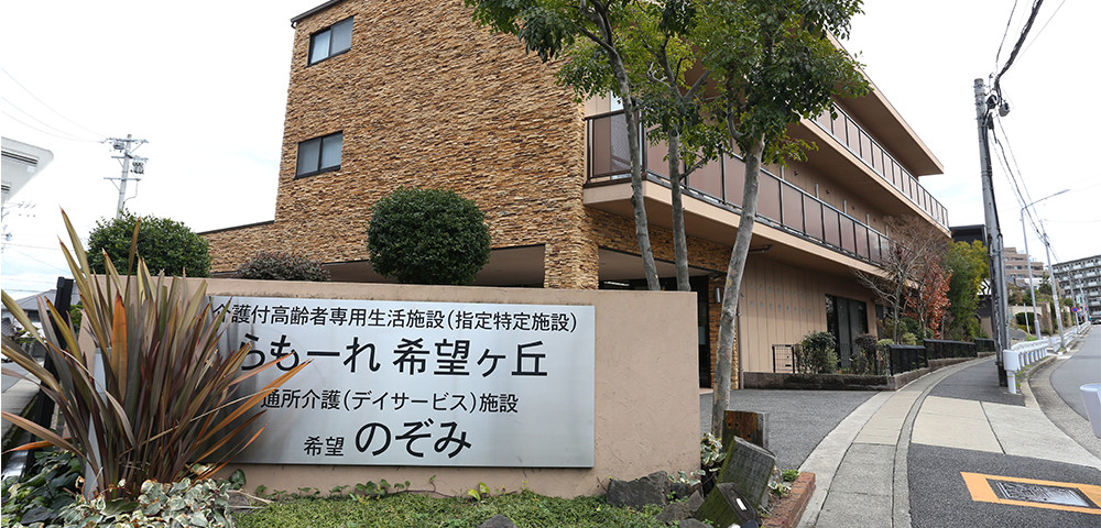 介護付有料老人ホーム らもーれ希望ヶ丘 外観