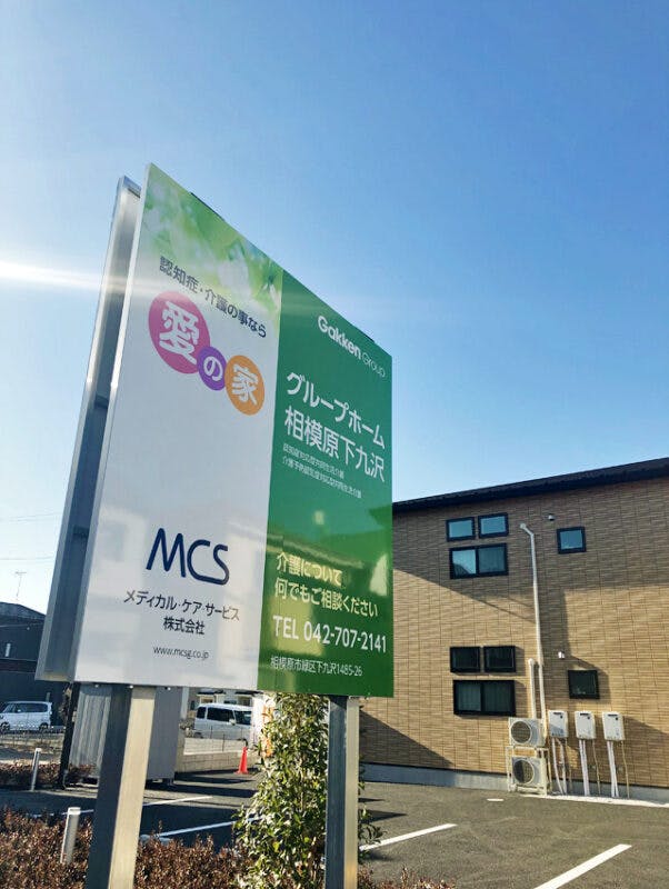愛の家グループホーム相模原下九沢 看板