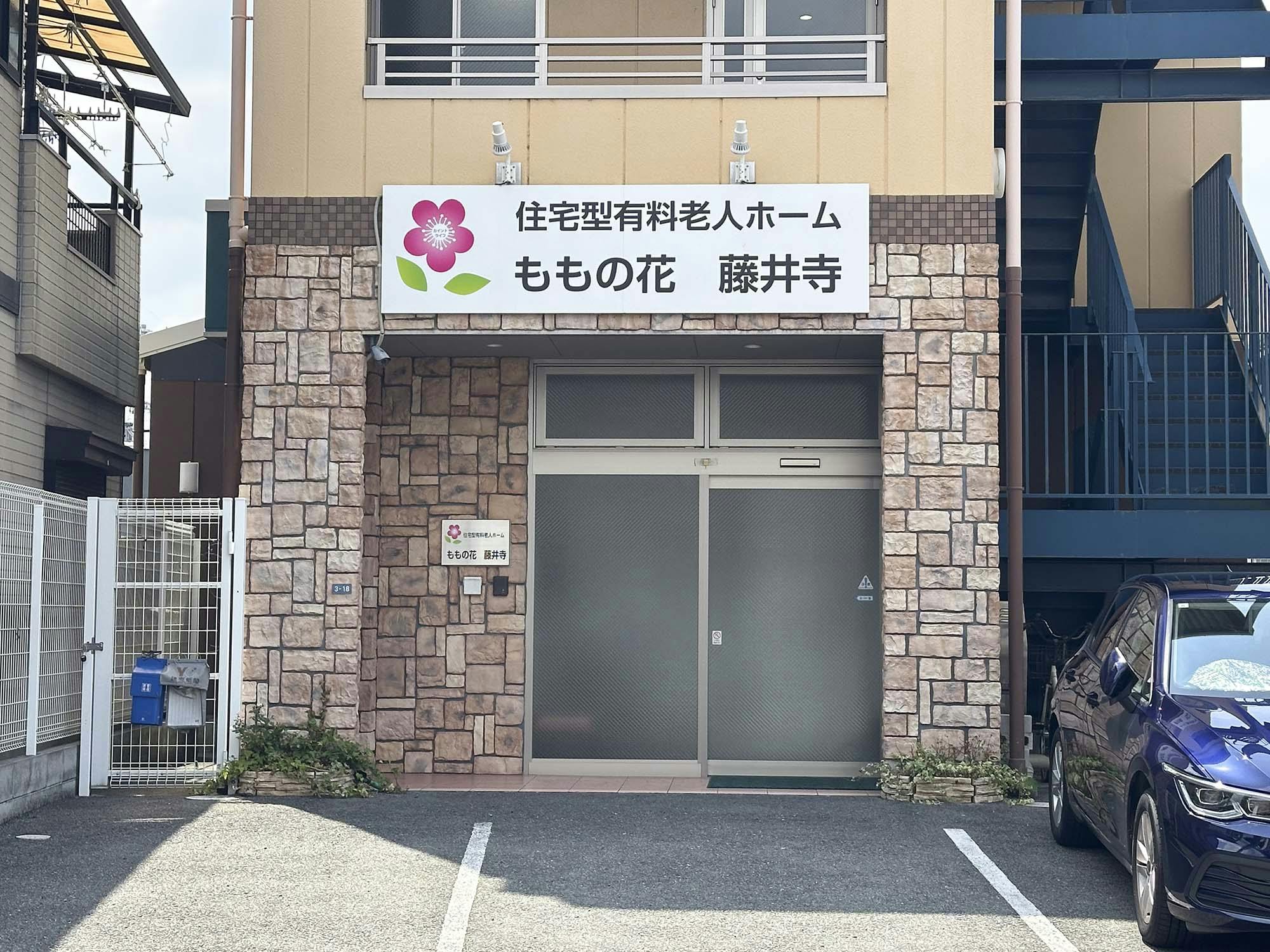 ももの花藤井寺 外観