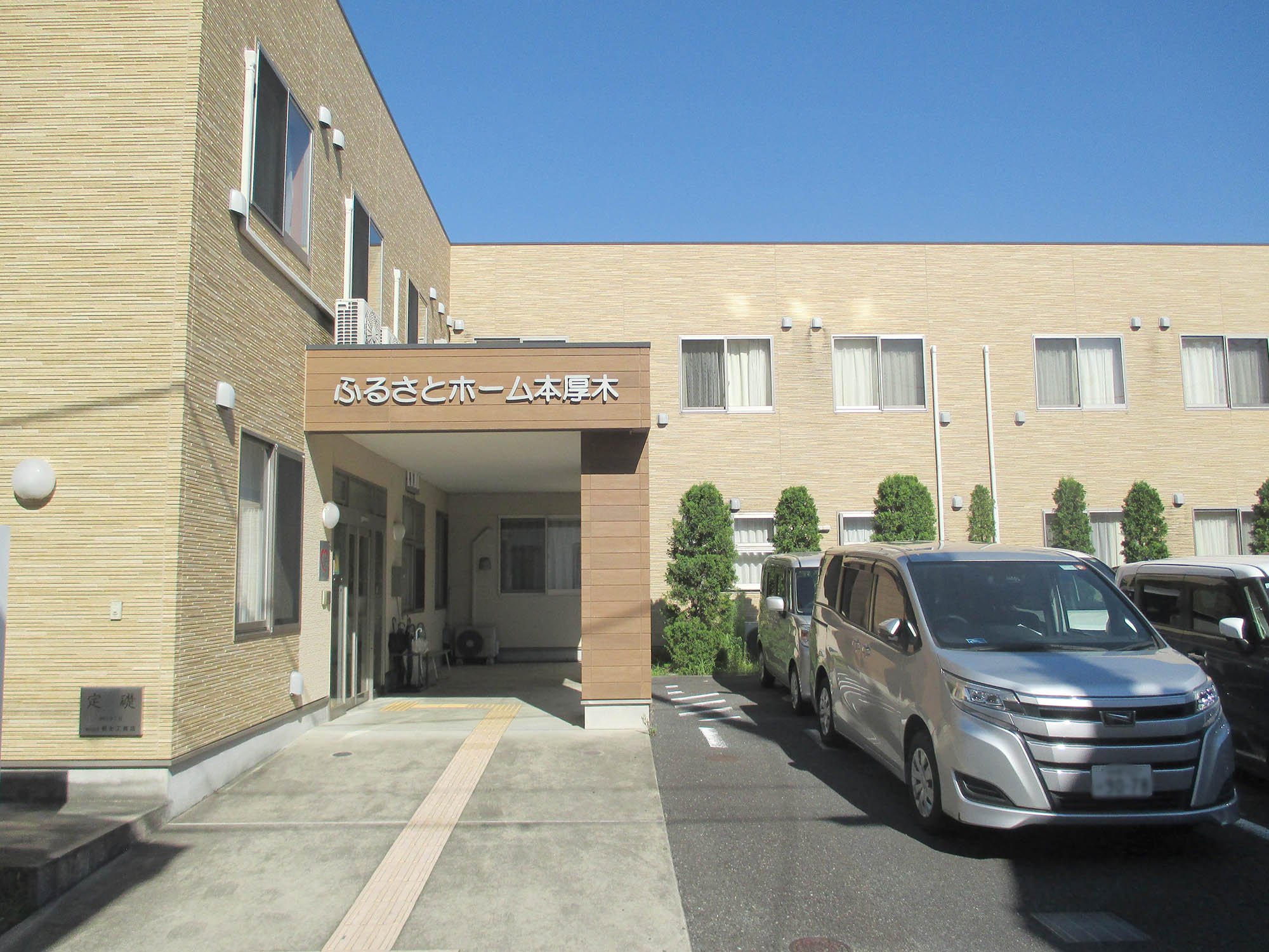 ふるさとホーム本厚木 玄関