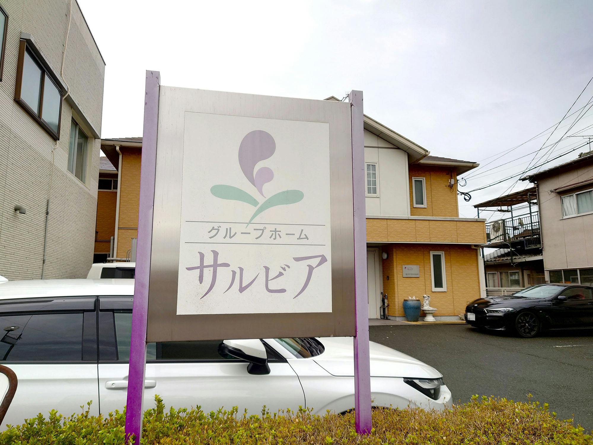 グループホームサルビア 看板