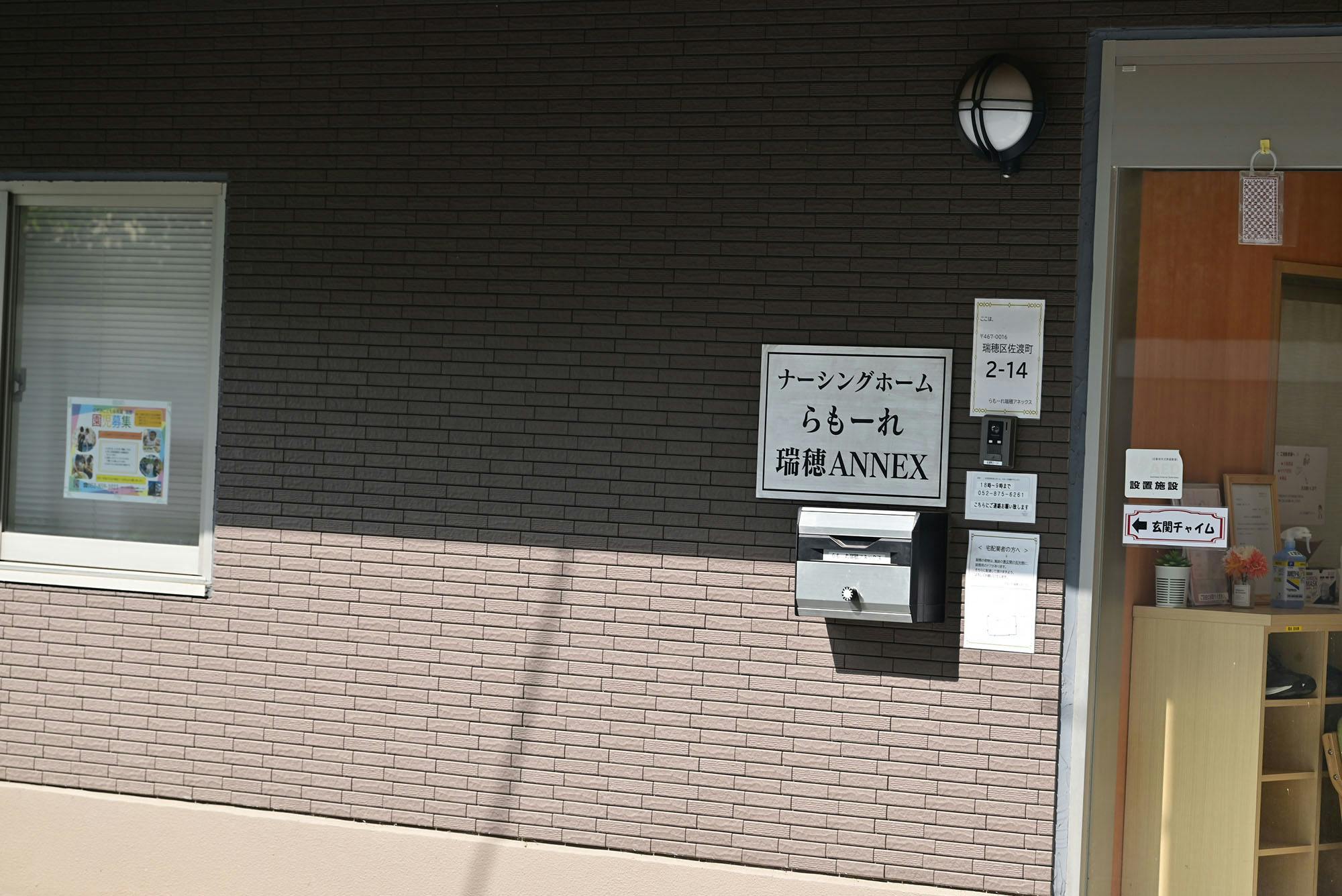 ナーシングホームらもーれ瑞穂アネックス 看板