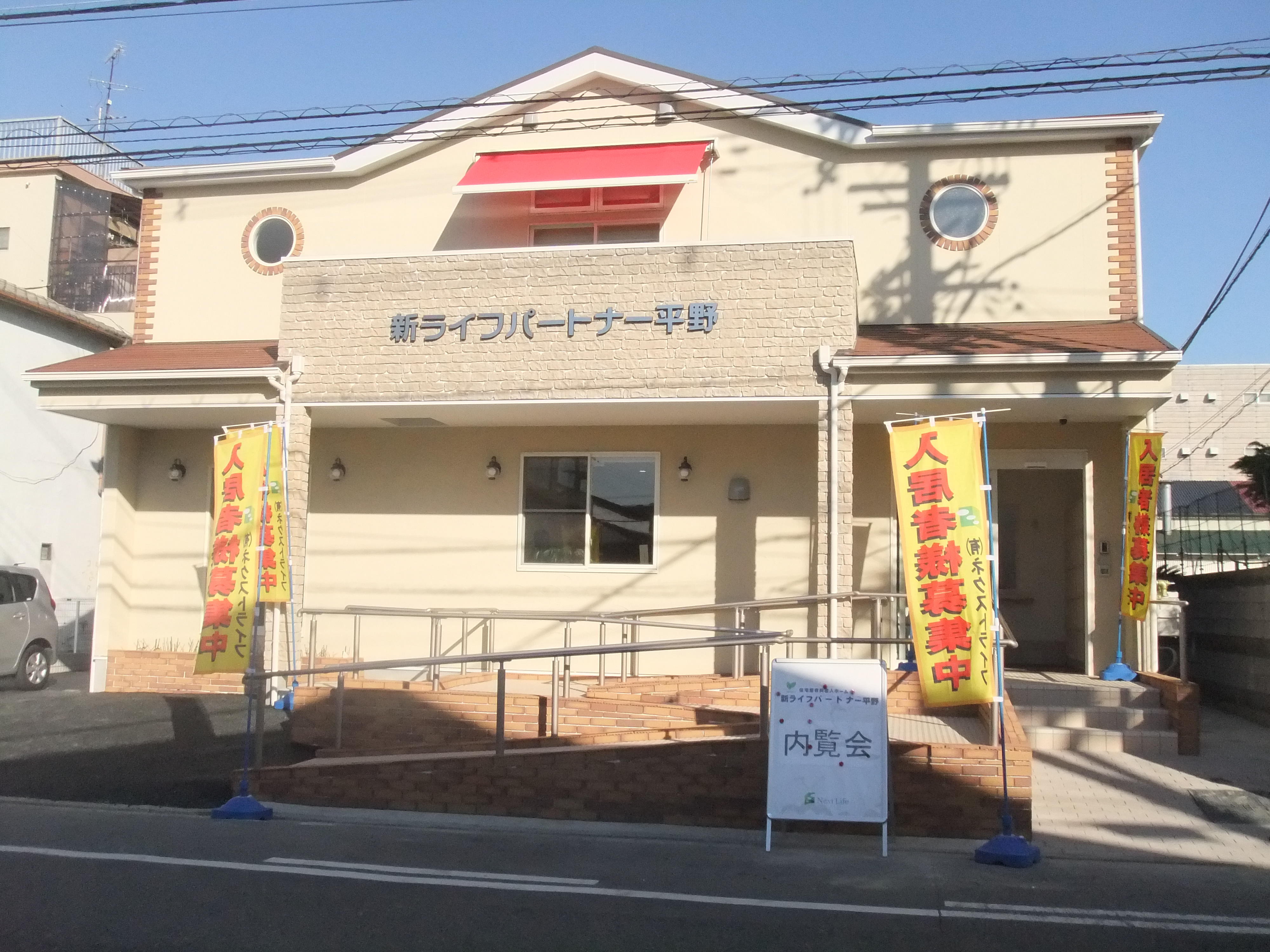 新ライフパートナー平野 外観