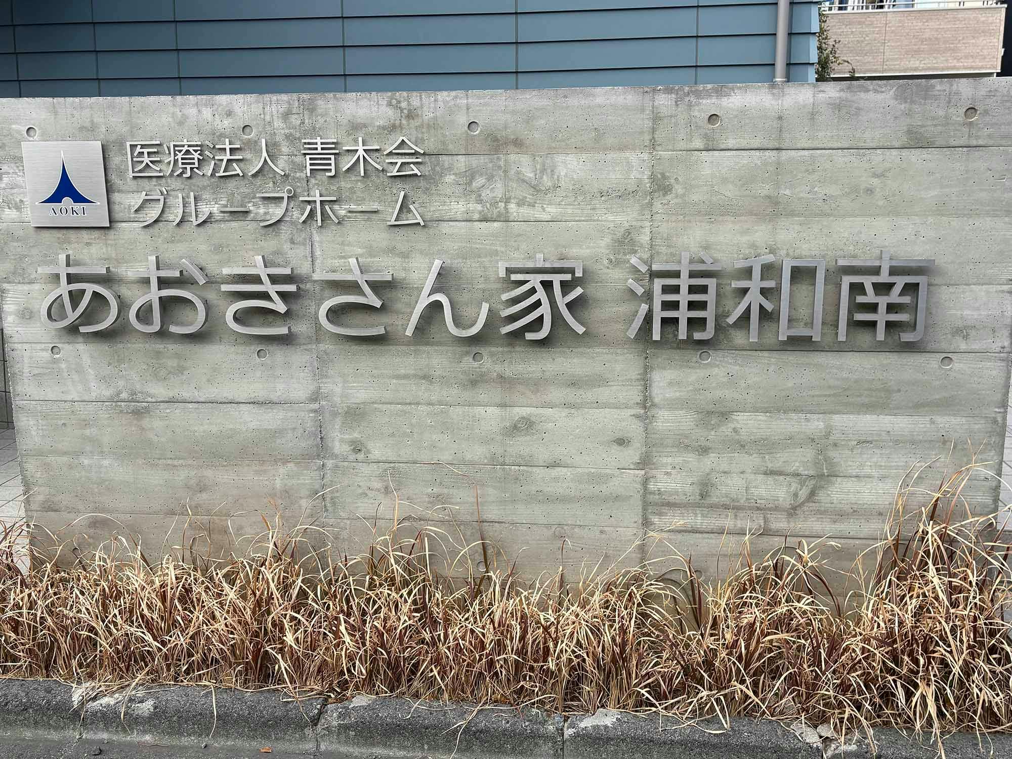 あおきさん家浦和南 看板