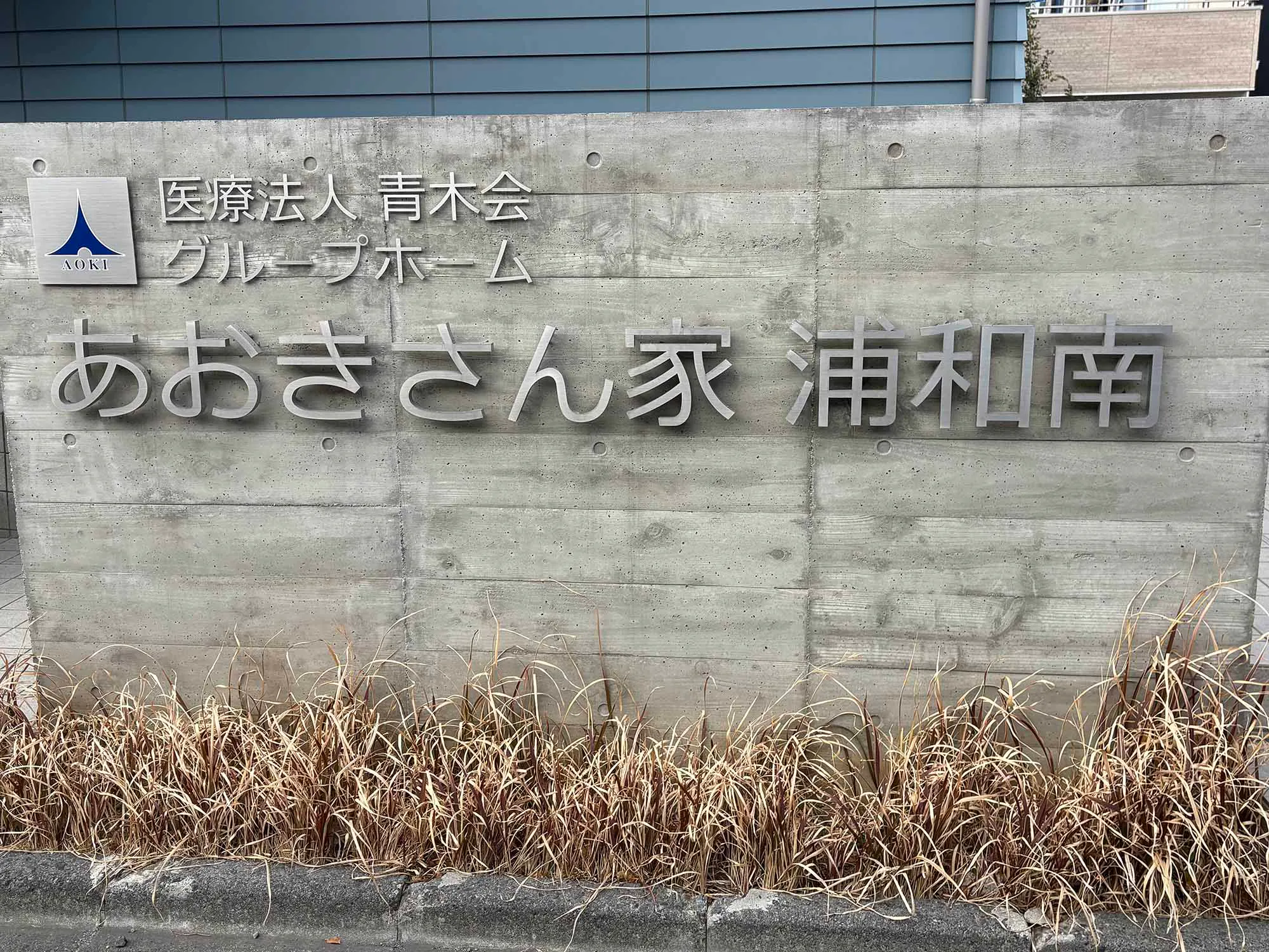 あおきさん家浦和南 看板