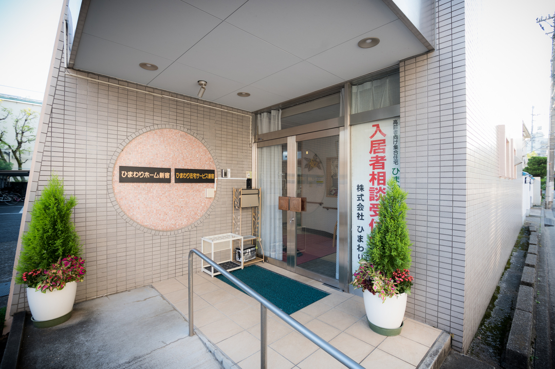 ひまわりホーム新宿 エントランス