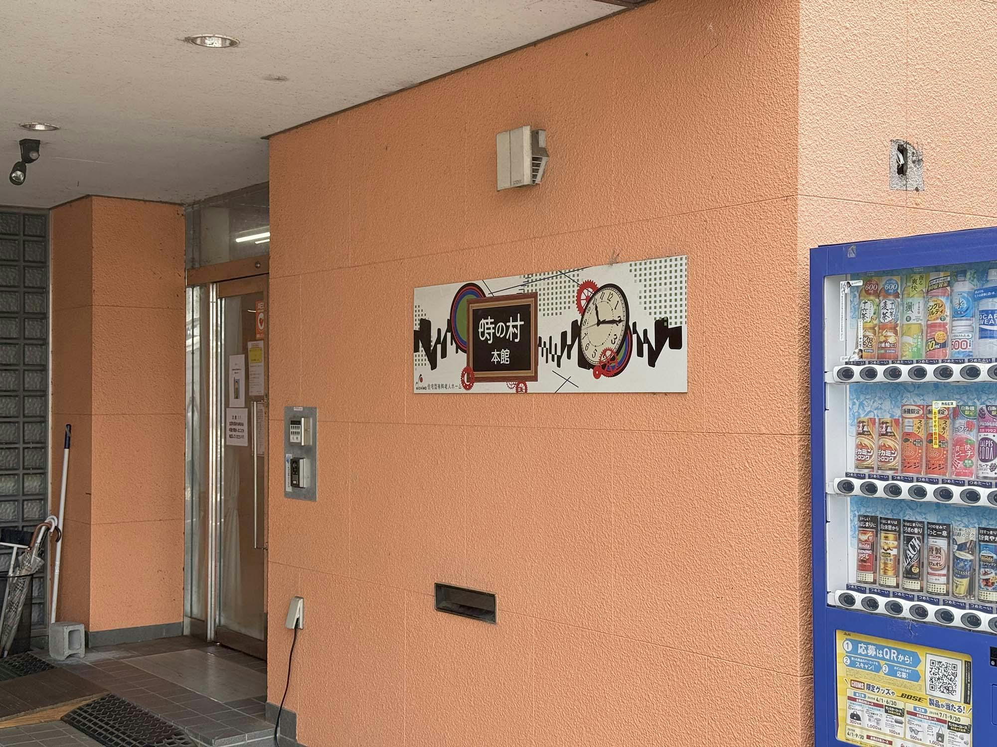 時の村本館 看板