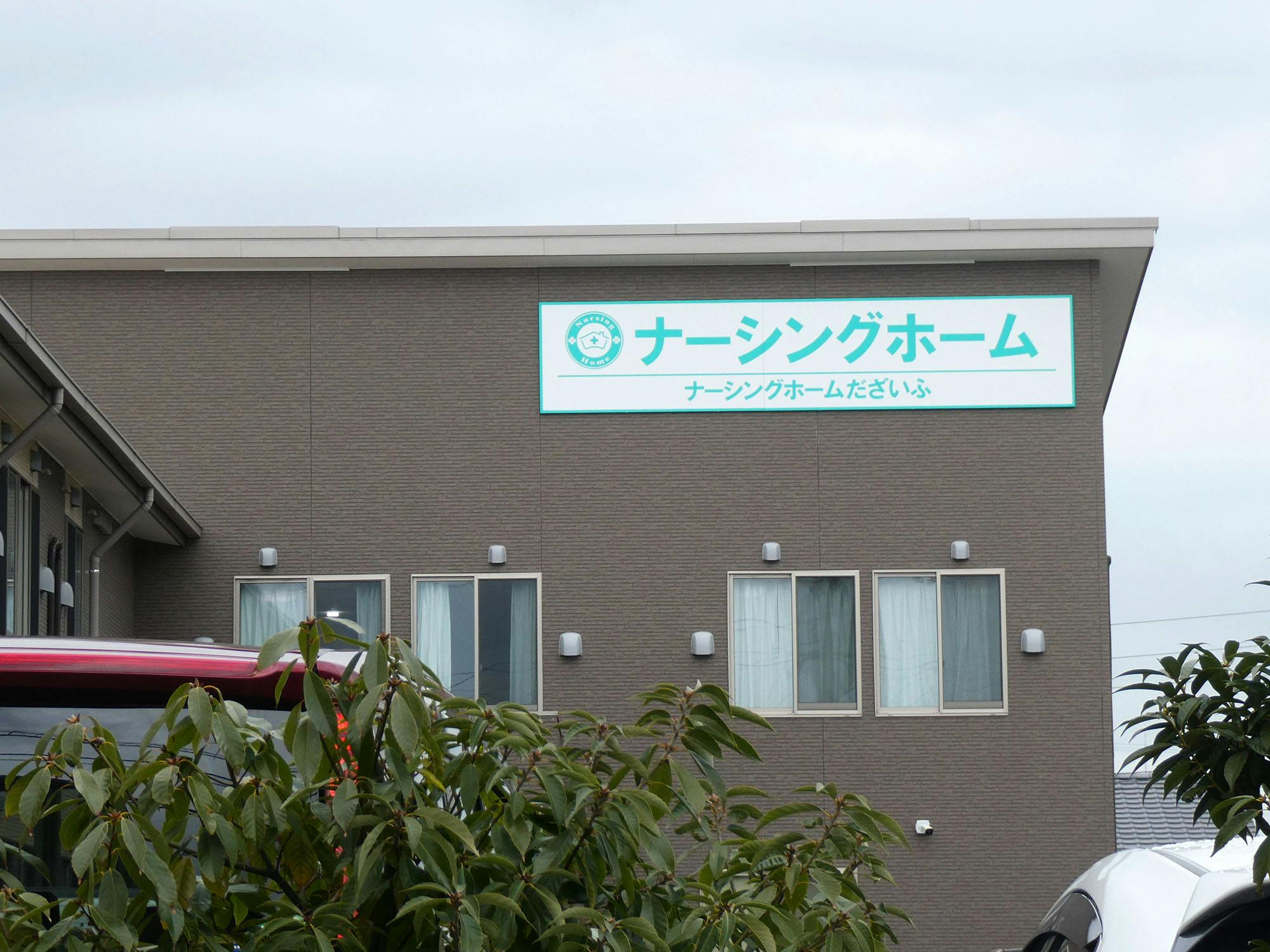 ナーシングホームだざいふ 看板