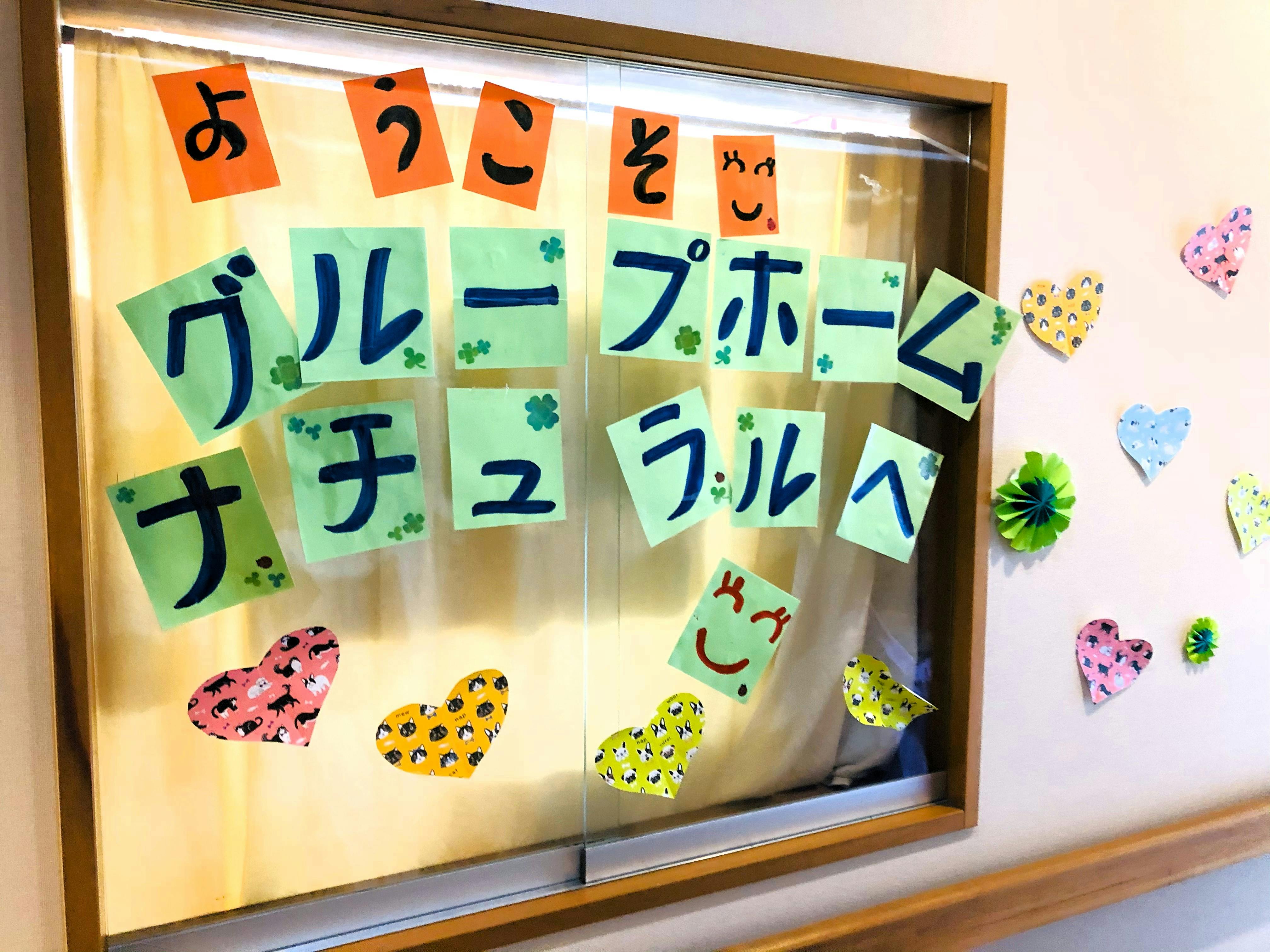グループホームナチュラル 飾り