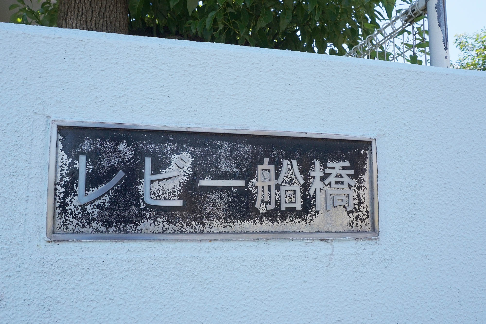 住宅型有料老人ホームレビー船橋 看板