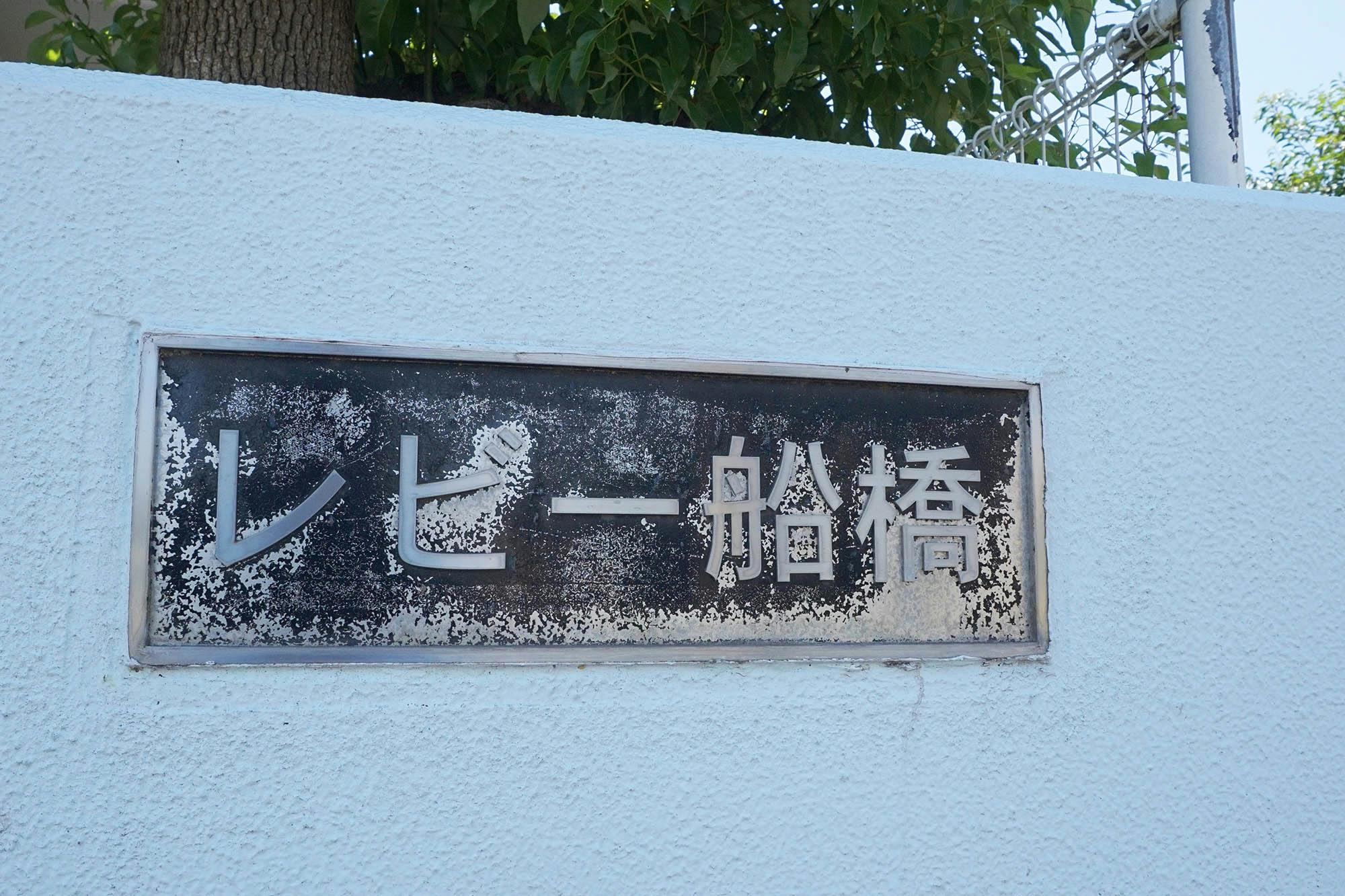 住宅型有料老人ホームレビー船橋 看板