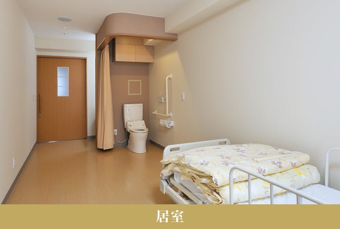 草加幸楽園 居室