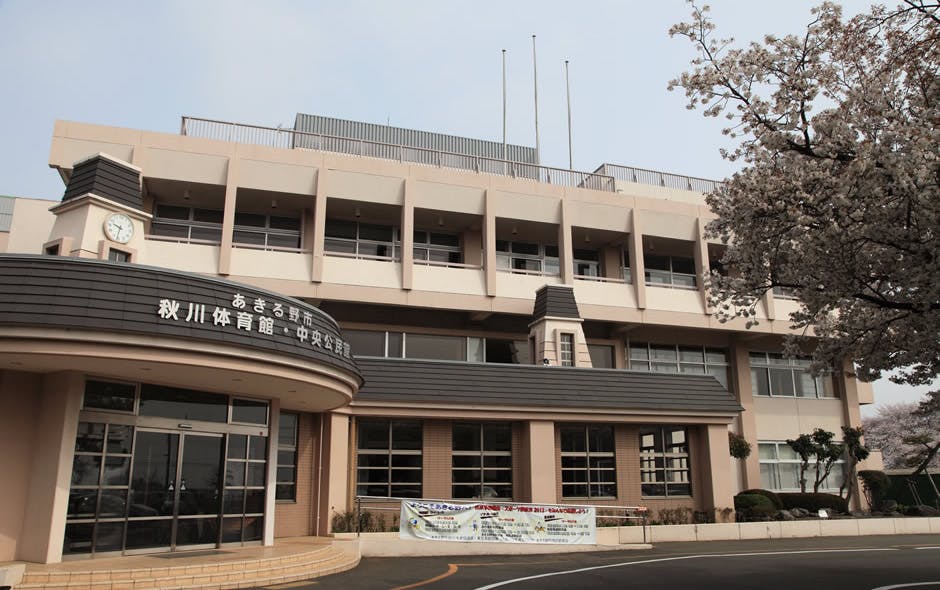 あずみ苑グランデ平沢 あきる野市立中央公民館・秋川体育館