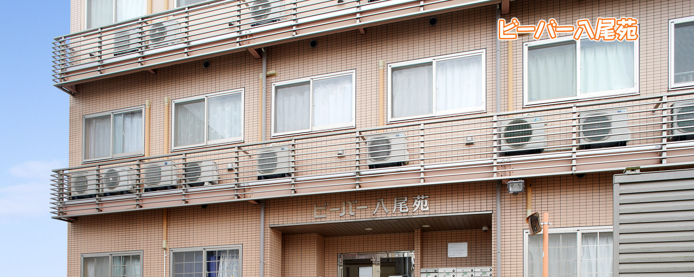 ビーバー八尾苑 外観
