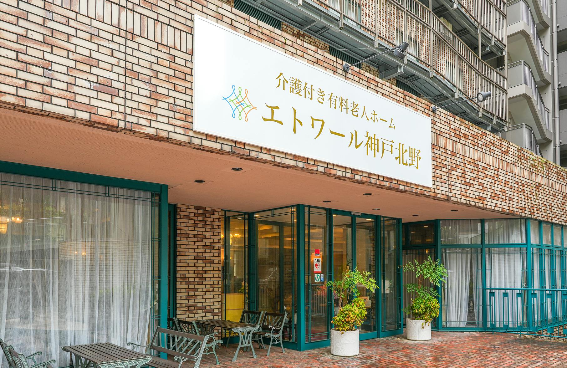 エトワール神戸北野 外観（エントランス）