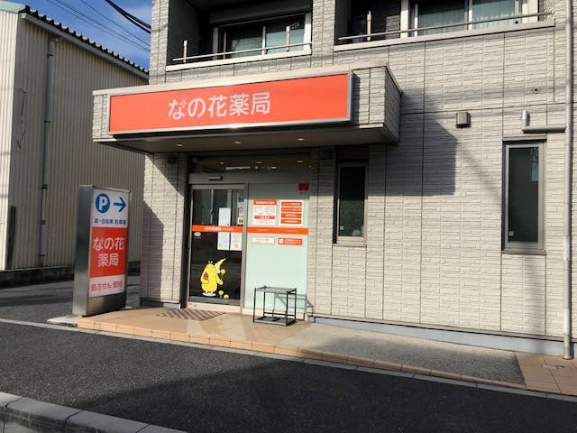 グランドマスト戸田公園 なの花薬局