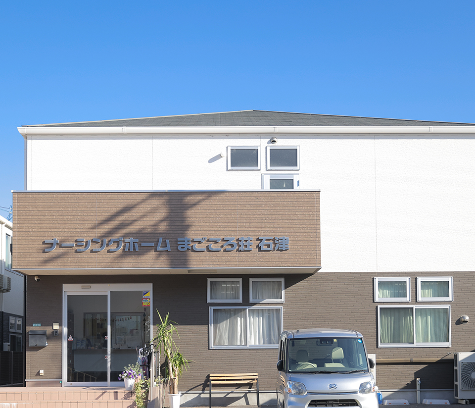 ナーシングホームまごころ荘石津 外観