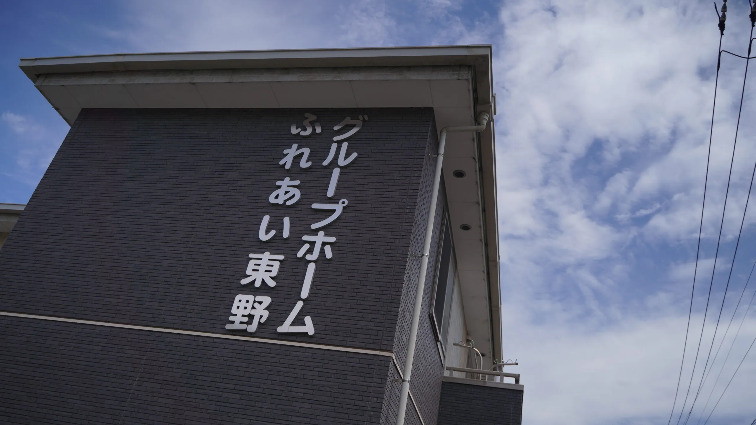 グループホームふれあい東野 外観