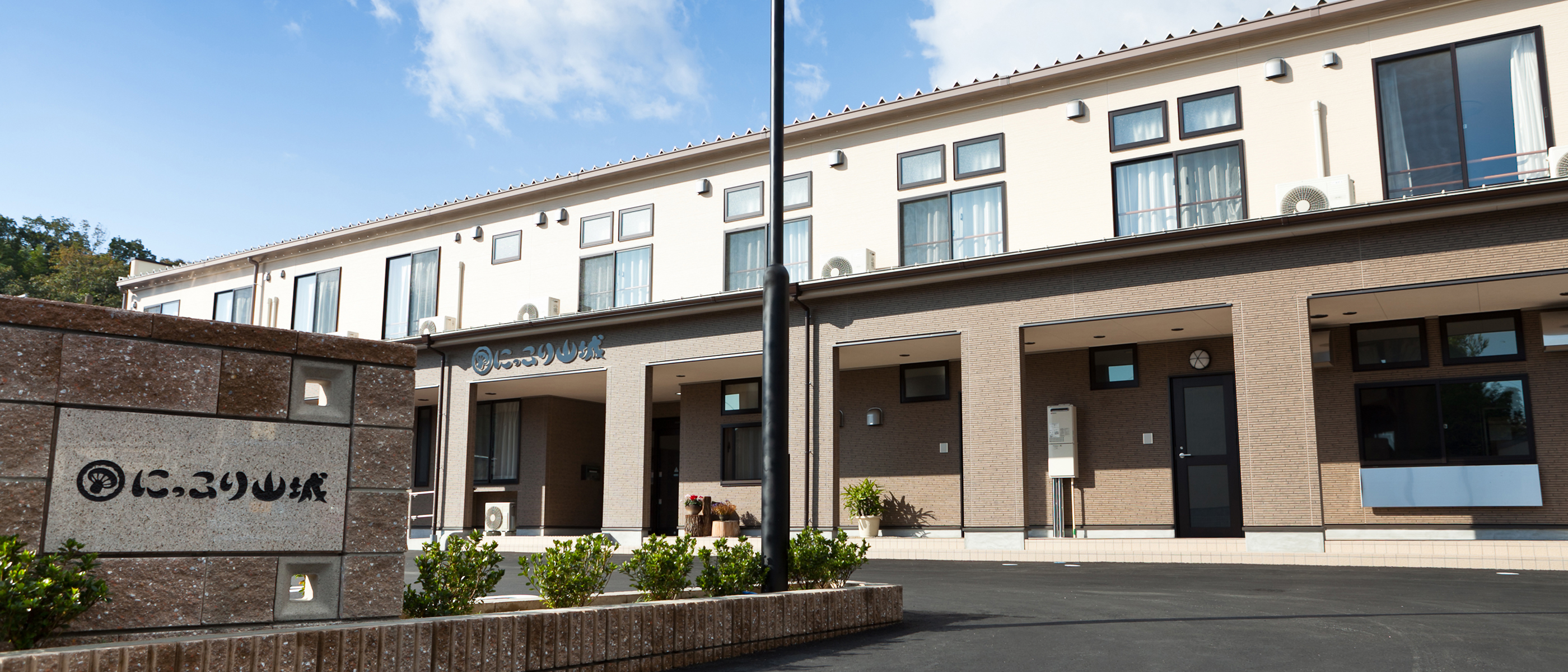 にっこり山城 外観